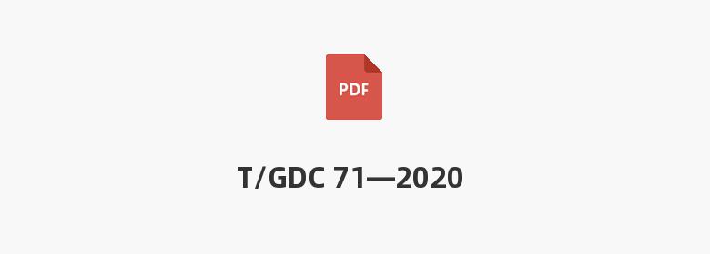 T/GDC 71—2020